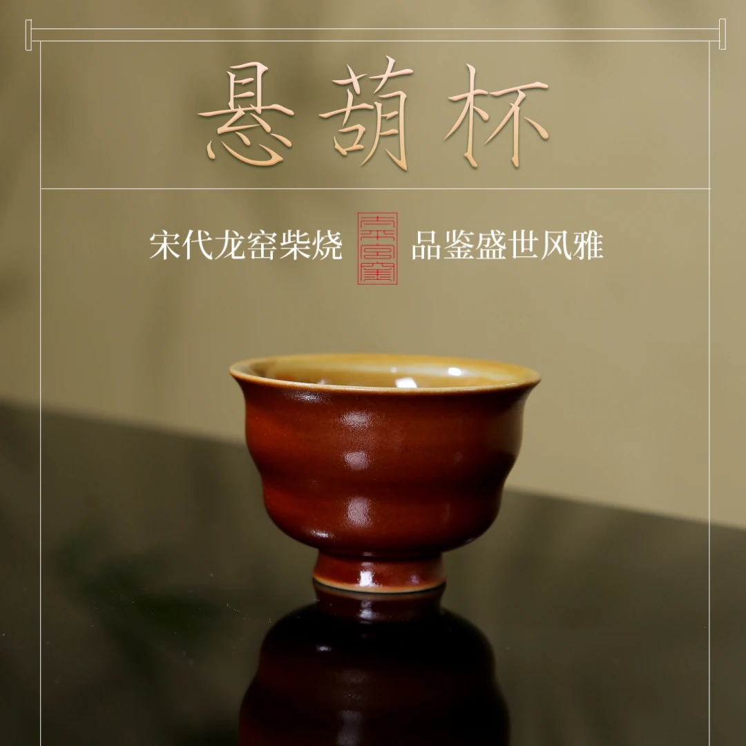 太平宫窑·千年龙窑非遗柴烧”悬葫杯”太平朱湛色高端主人杯礼盒装