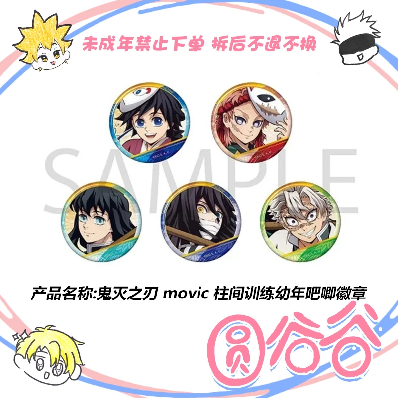 【拆包】日谷《鬼灭之刃》鬼灭之刃 movic 柱间训练幼年吧唧徽章