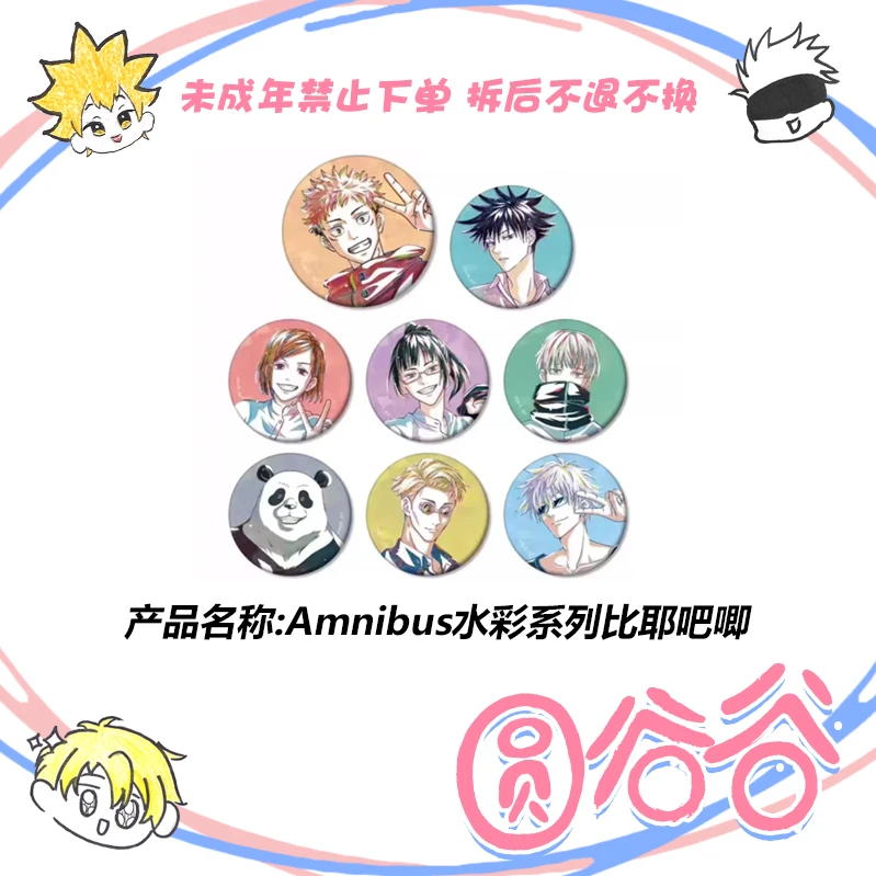 【拆包】日谷《咒术回战》Amnibus水彩系列比耶吧唧 全8种徽章盲盒