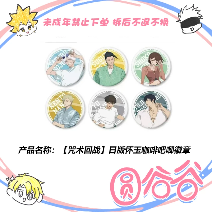 【拆包】日谷《咒术回战》怀玉咖啡cafe吧唧徽章