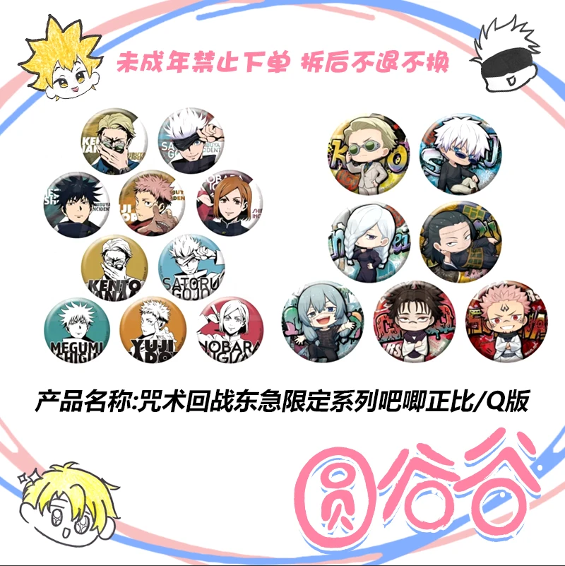 【拆包】日谷《咒术回战》东急系列限定吧唧 正比/Q版徽章盲盒