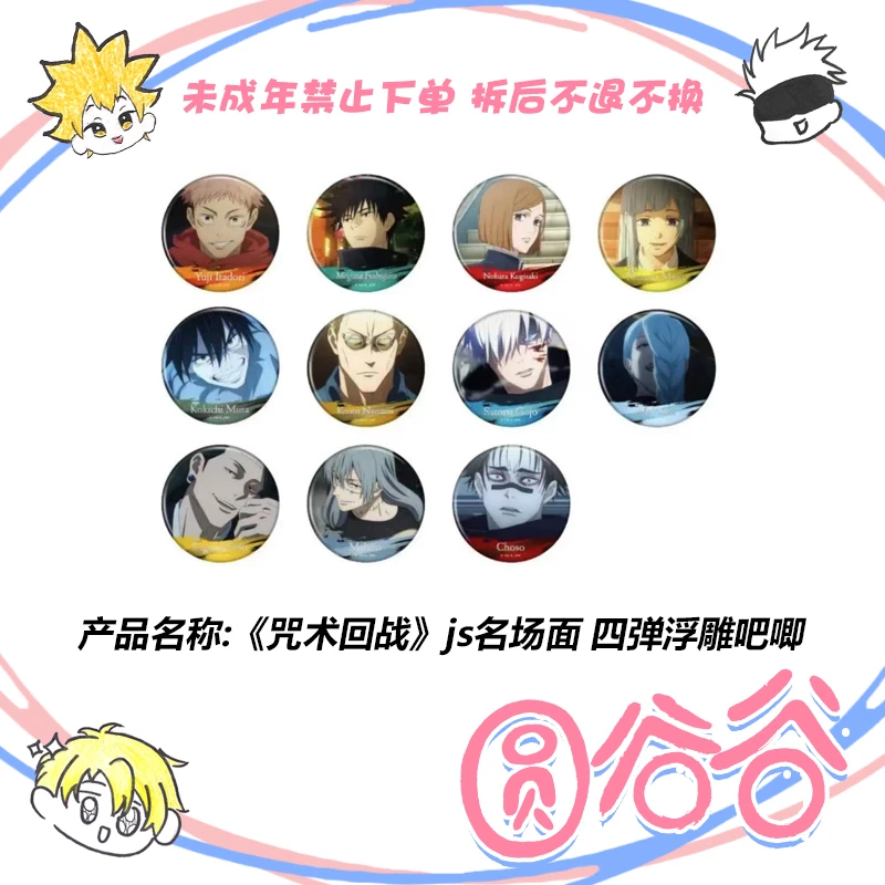 【拆包】日谷《咒术回战》js名场面 四弹浮雕吧唧 徽章 盲盒代拆 咒回