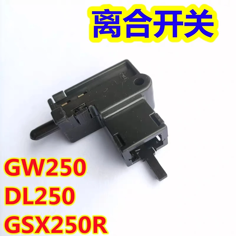适用铃木GW250F/S骊驰DL250/GSX250R-A悦酷太子离合器断电开关
