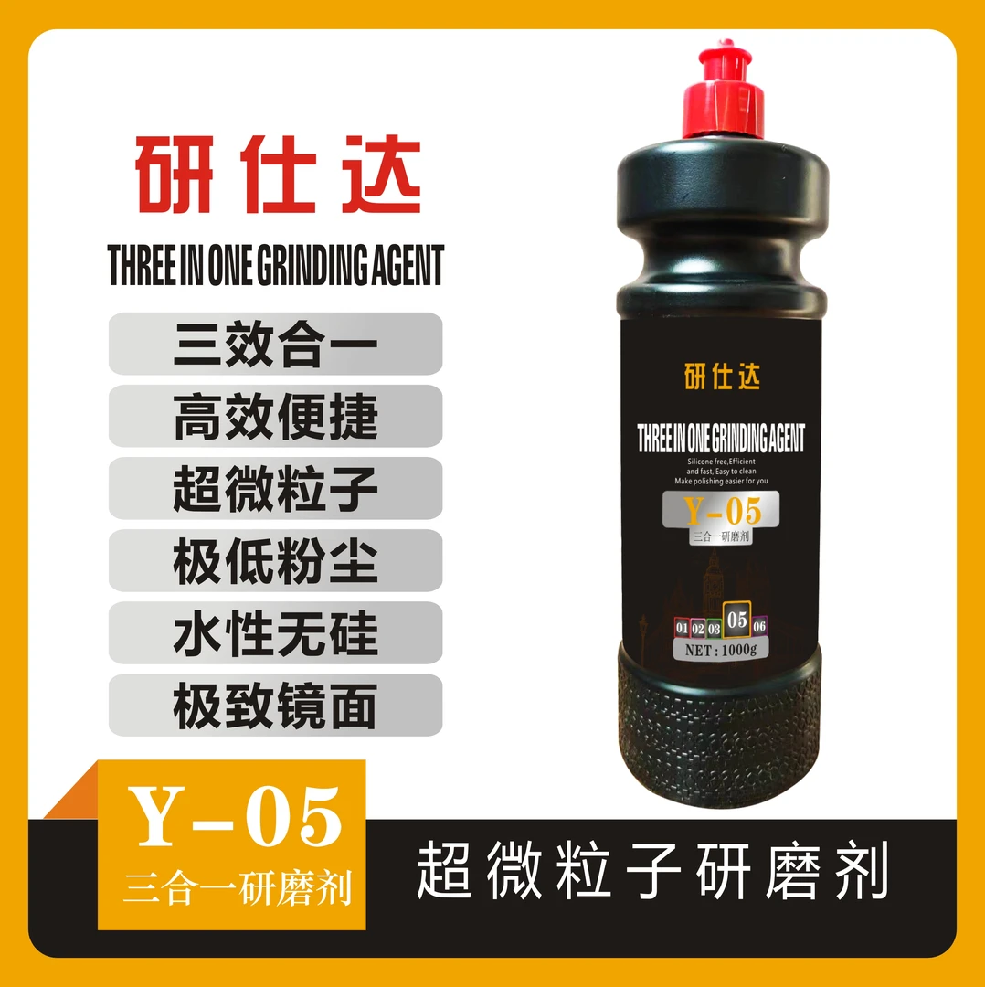 研仕达Y-05三合一研磨剂