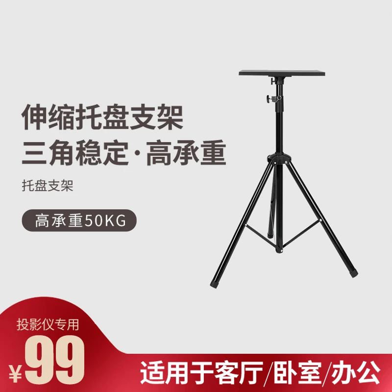 投影仪支架桌面加粗落地伸缩家用免打孔立式万能通用三脚架托盘