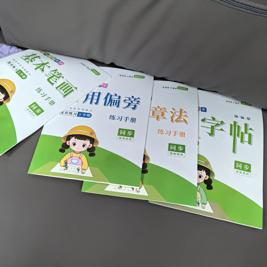 硬笔，趣味练字手册（不分年级）