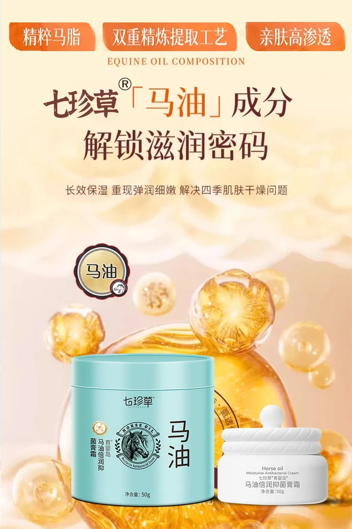七珍草 马油霜50g装