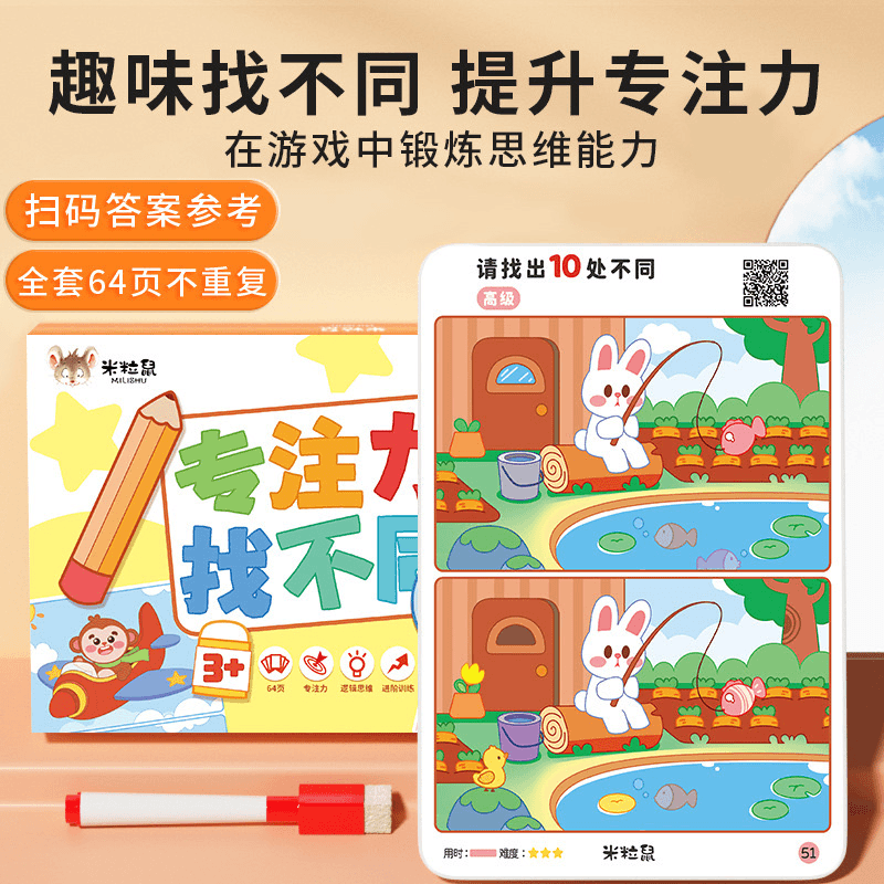 【顺鸿】专注力找不同 儿童观察力训练益智趣味游戏卡片可擦写