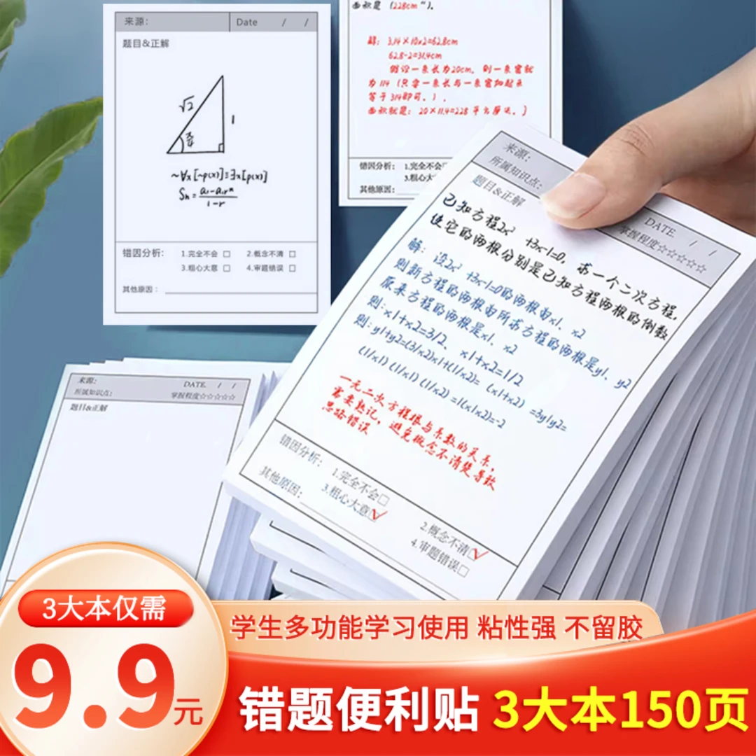 顺鸿【9.9/3本】错题便利贴学生英语数学改错自粘便签纸知识笔记