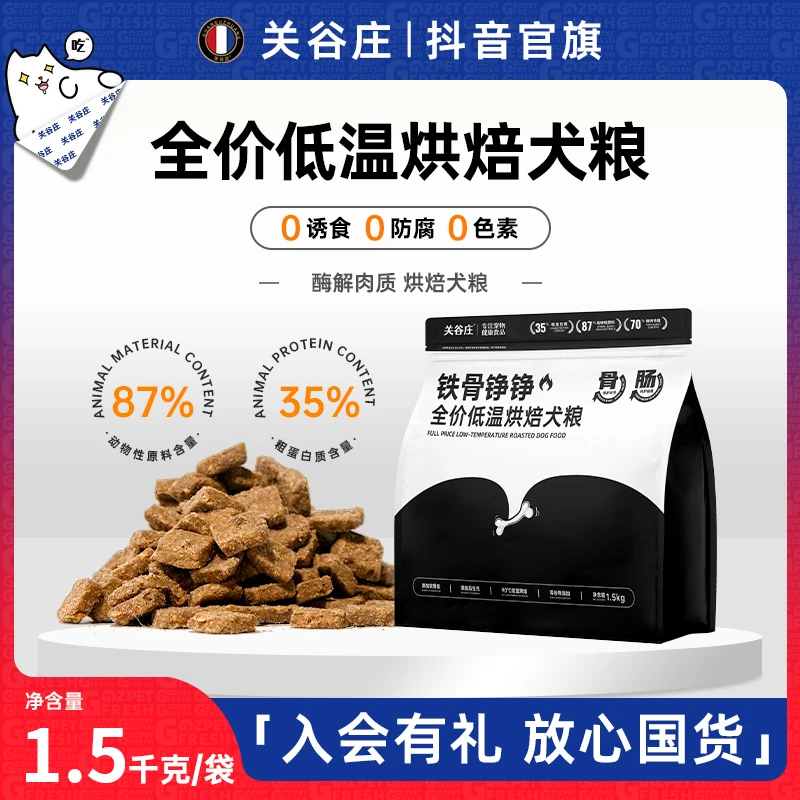 关谷庄狗粮铁骨铮铮全价低温烘焙犬粮小型犬幼犬粮泰迪博美健康