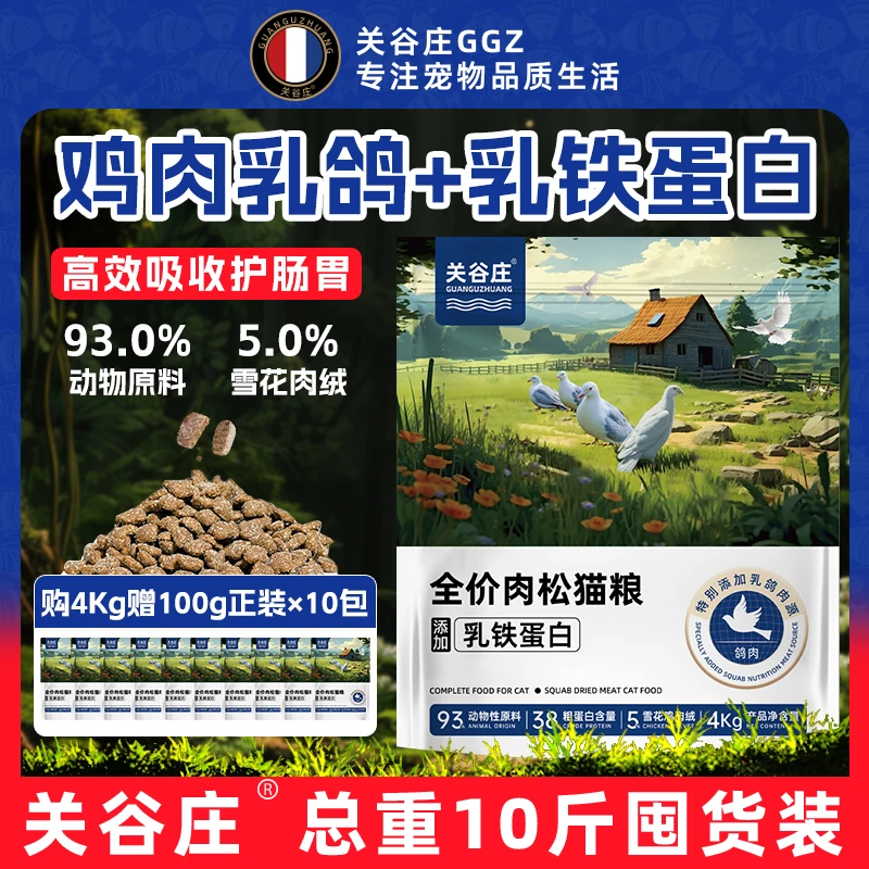 【拍8斤再送2斤试吃】关谷庄鸡肉乳鸽猫粮营养幼猫成猫长肉大袋