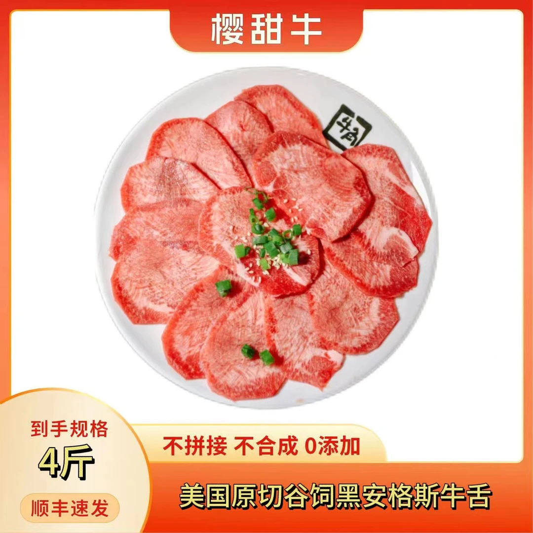 美国新鲜原切薄片谷饲黑安格斯牛舌到手四斤现切鲜嫩好吃无添加