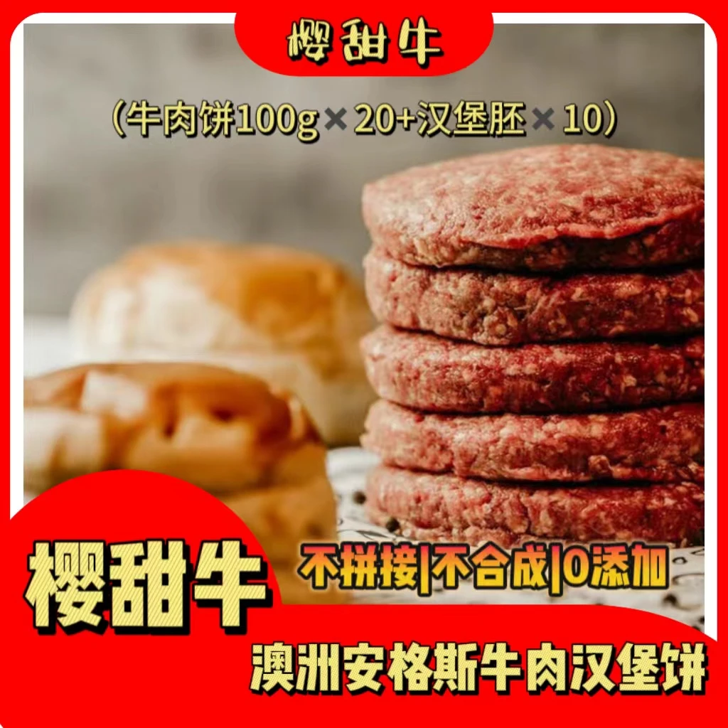 樱甜牛澳洲安格斯牛肉饼100g*20个（赠汉堡胚10个）