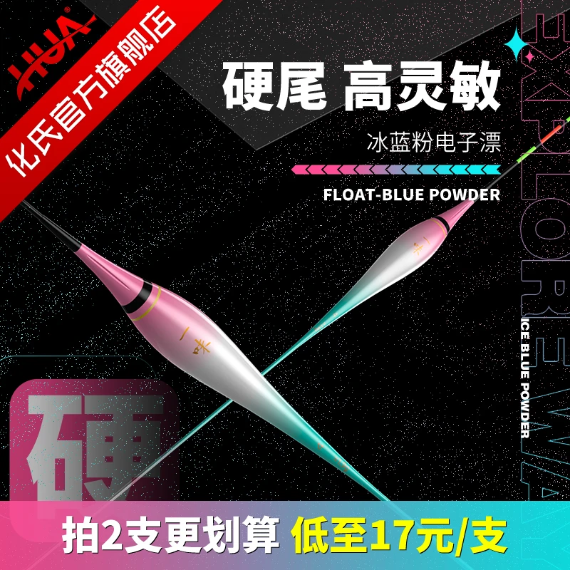 【 拍2支更划算 】化氏冰蓝粉硬尾电子漂 灵敏度浮漂夜光漂