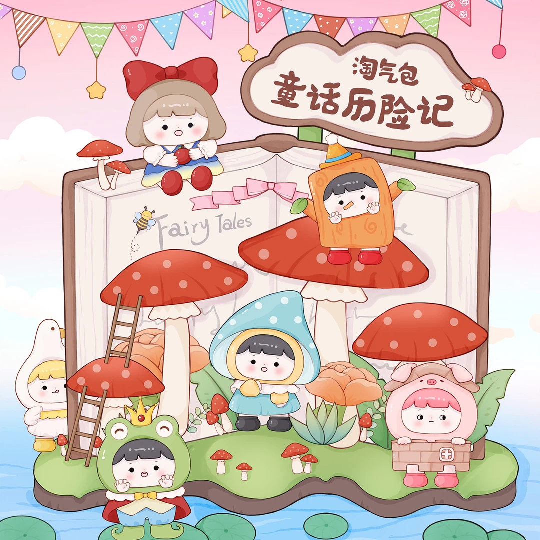 【盲发】淘气包童话历险记盲盒少女心礼物