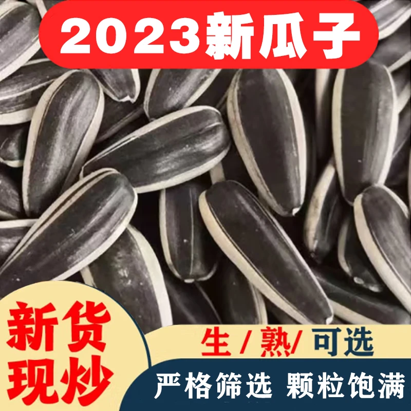 f2-2023新瓜子优质原味葵花籽瓜子颗粒饱满皮薄香脆1斤/3斤/5斤