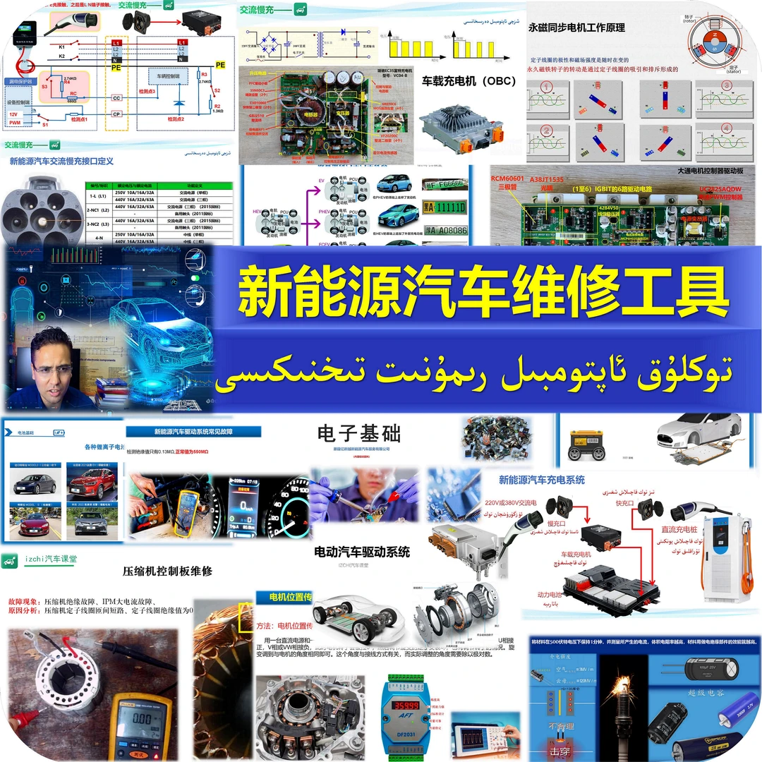 新能源汽车维修手册 izchi汽车课堂 新能源汽车技术 维修工具