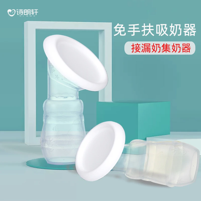 诗朗轩集乳器免手扶手动吸奶器无痛静音挤奶接漏奶产后母乳收集器