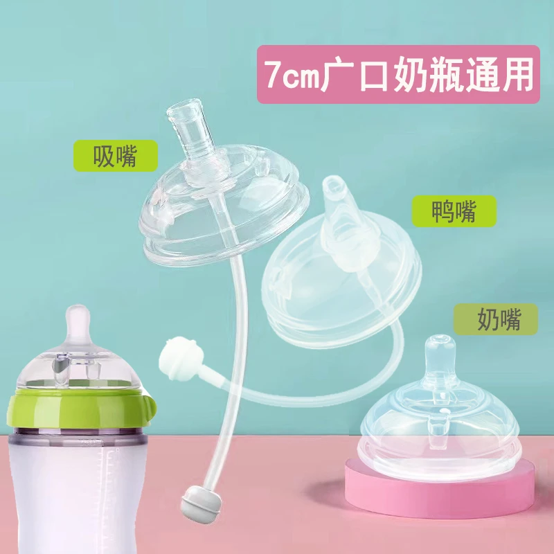 大口径奶嘴广口奶瓶7cm通用可么多么柔软鸭嘴仿真母乳重力球吸管