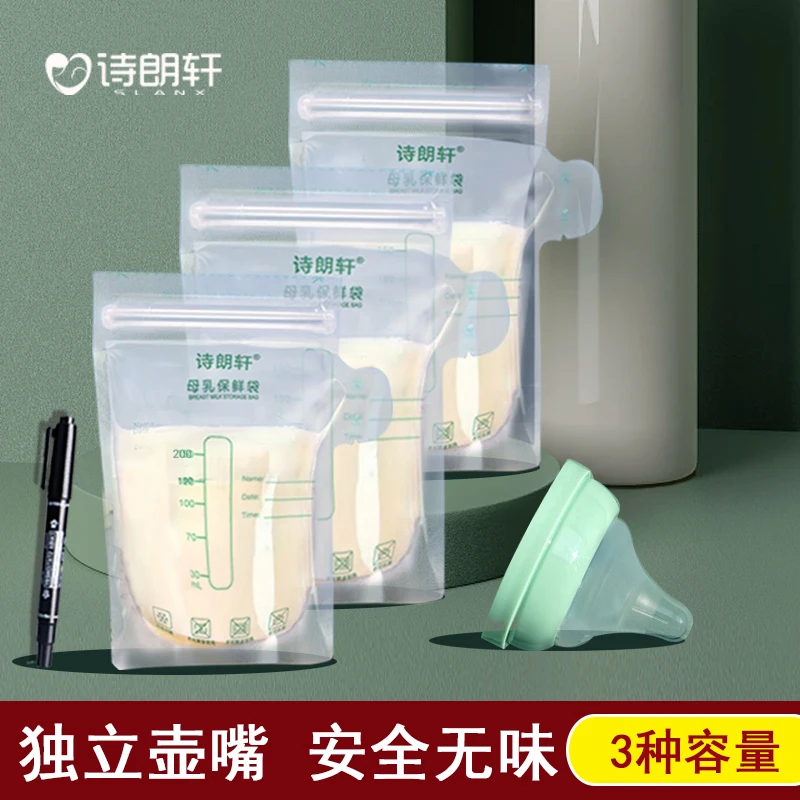 诗朗轩储奶袋母乳保鲜袋一次性储奶袋冷冻奶母乳储存大小容量存奶
