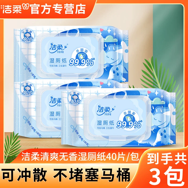 【升级120片】洁柔卫生湿厕纸纯水湿厕纸3包卫生湿巾无酒精可冲散