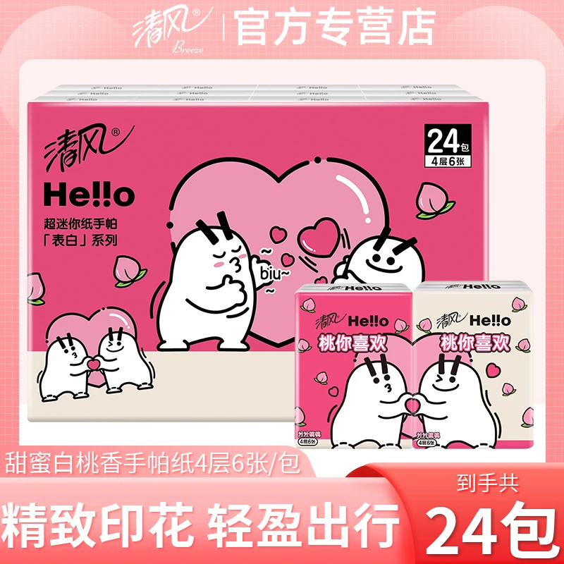 【白桃果香24包】清风超迷你手帕纸4层6片面巾纸小包擦手纸可湿水