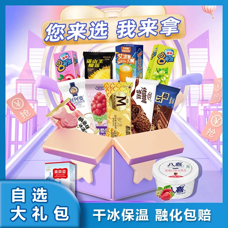 169元自选20支冰淇淋顺丰包邮融化包赔限山西省