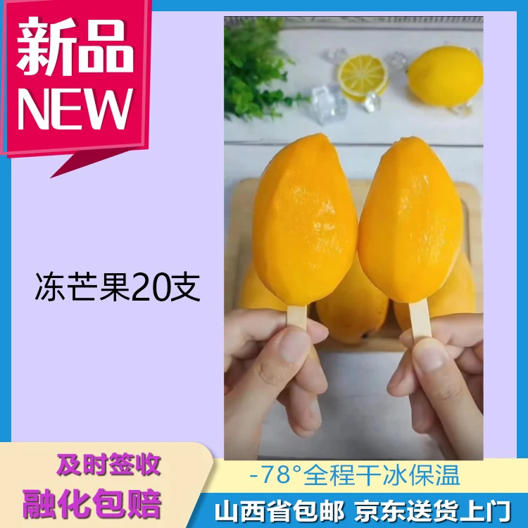 到手20支冷冻芒果85g/支(每组10支)口感细腻网红爆款