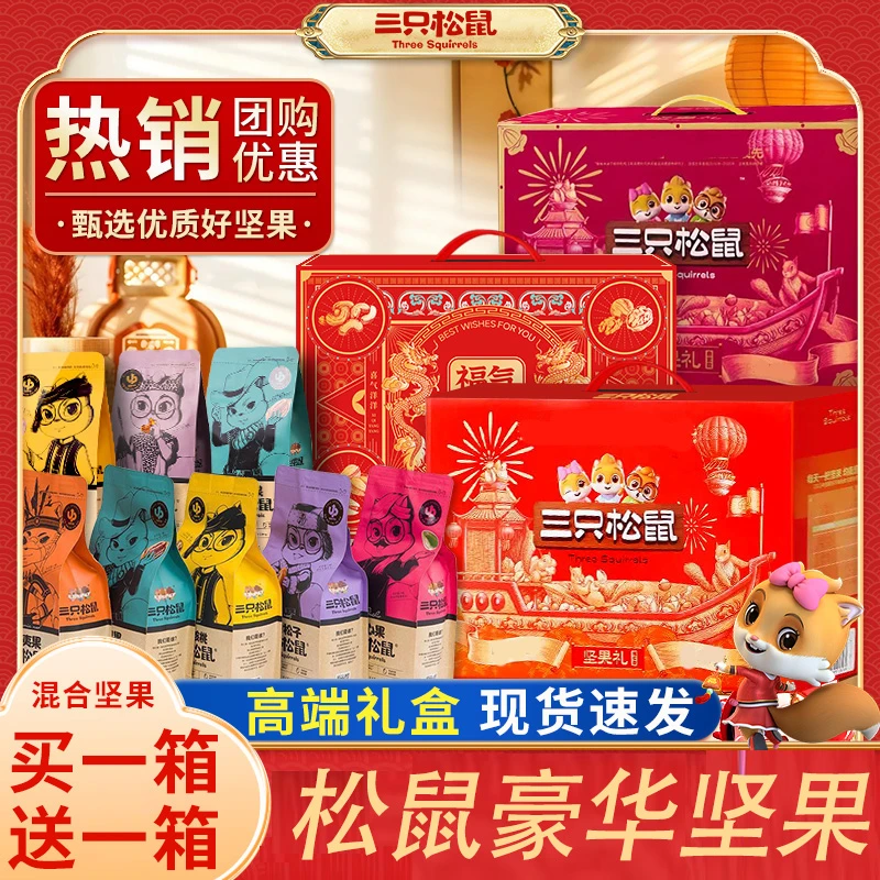 三只松鼠坚果礼盒零食年货干果食品新年送礼长辈走亲戚整箱上档次