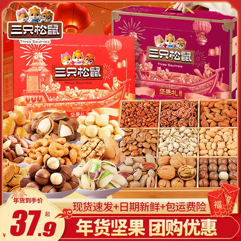 年货节过年送长辈礼品三只松鼠零食大礼包坚果礼盒混合装各种干果