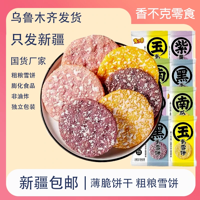 新疆包邮营养粗粮雪饼谷物酥酥脆脆匠心必备饼干薄脆饼干健康低卡