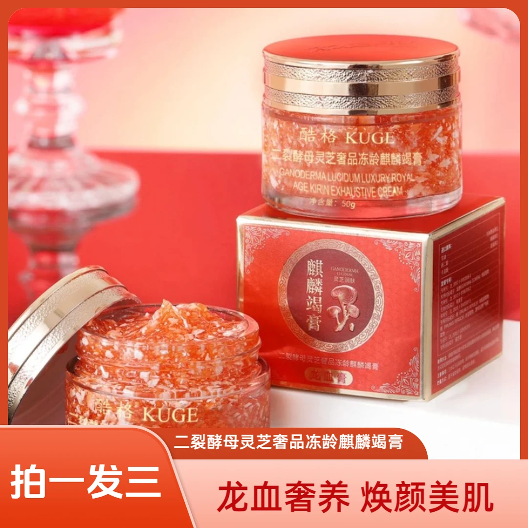 【拍一发三】酷格二裂酵母冻龄麒麟竭膏保湿补水滋润养颜舒缓龙血膏