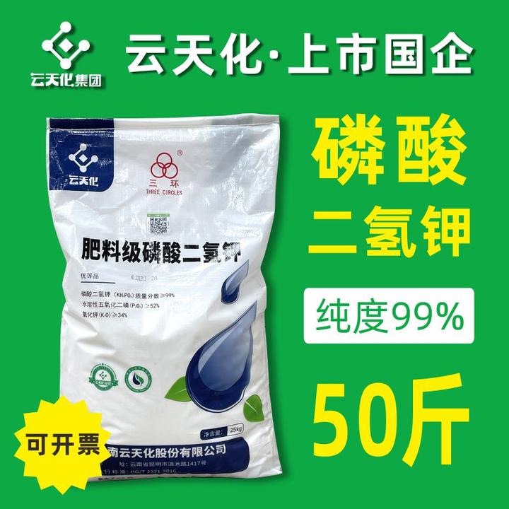 云天化磷酸二氢钾50斤正品三环大包装农用水产磷钾肥水溶肥叶面肥