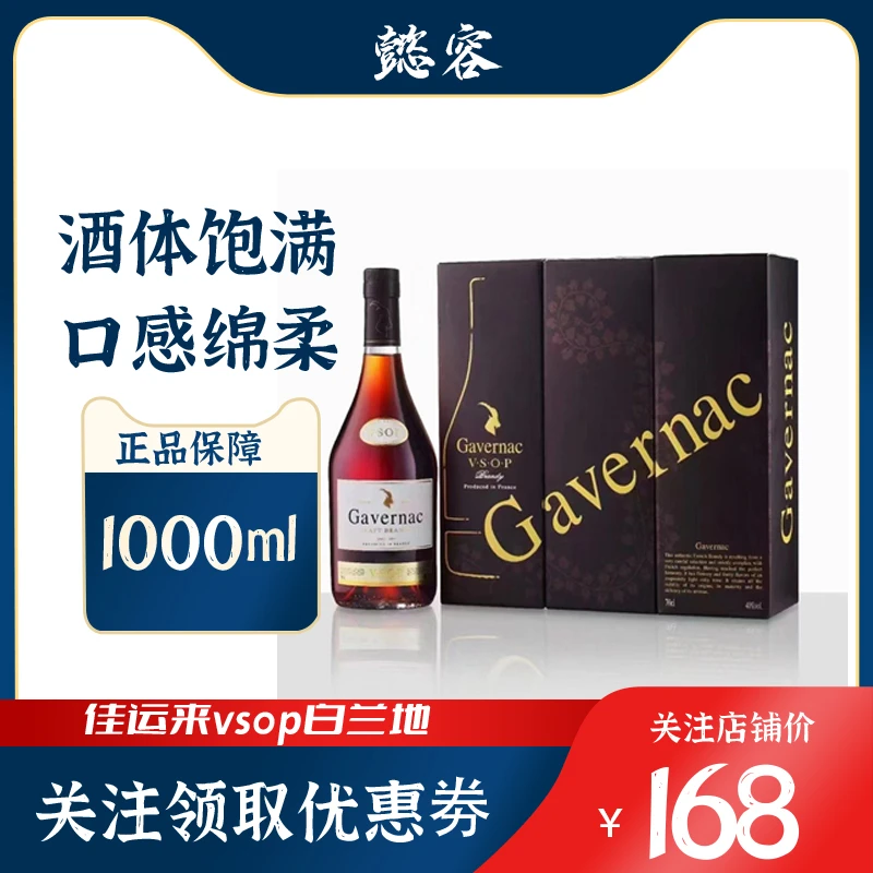 法国Gavernac佳运来VSOP白兰地40度1000ml瓶原装进口传统工艺醇香