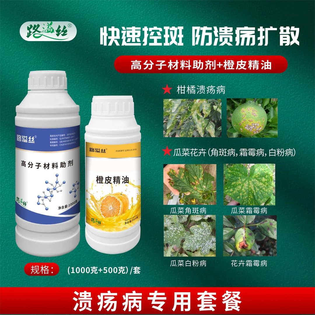 直播专享-高分子膜溃疡病套餐-柑橘溃疡快速控斑防扩散减少红蜘蛛