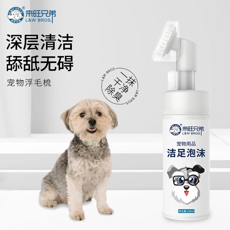 【店】来旺兄弟宠物洁足泡沫150ML