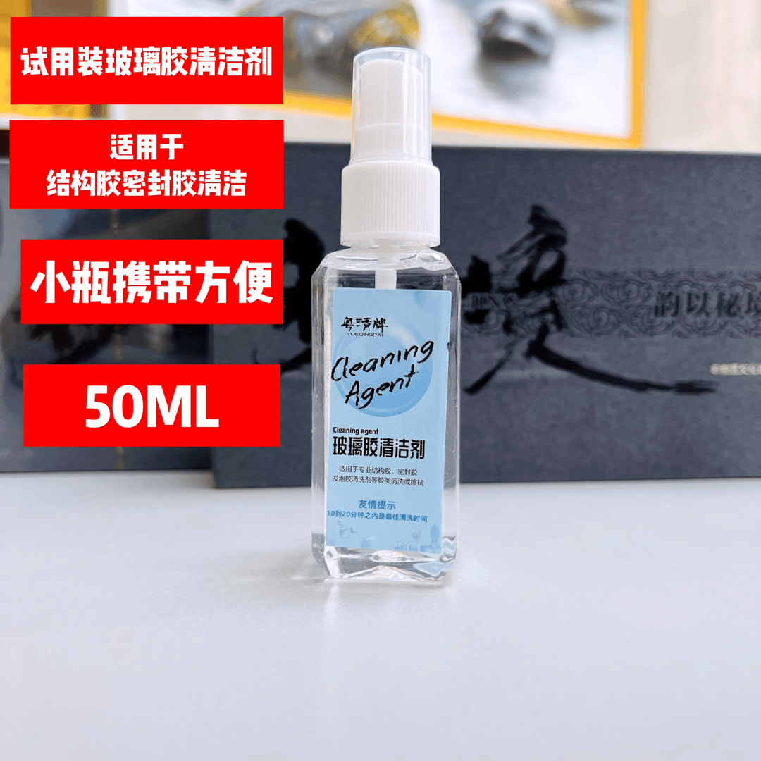 玻璃胶清洁剂结构胶密封胶发泡胶清洁剂试用装清洁剂