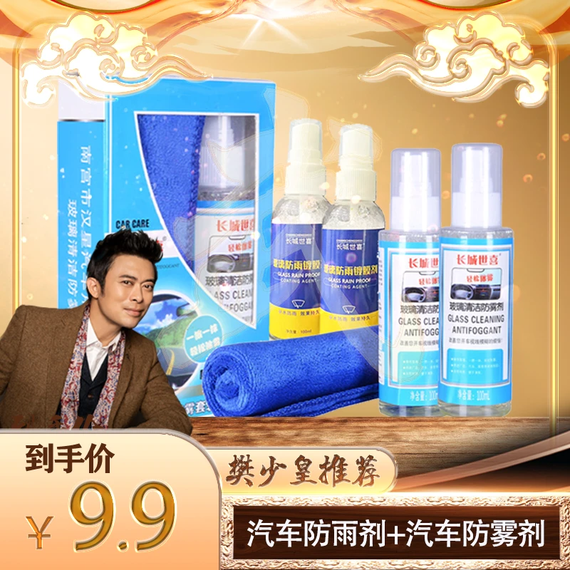 长城世喜2瓶汽车玻璃防雾剂+2瓶汽车玻璃防雨剂+1条毛巾