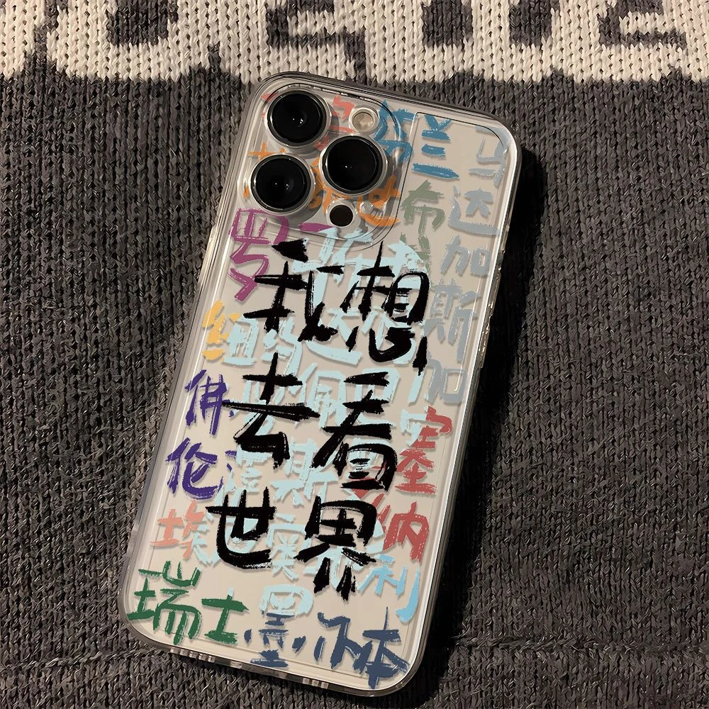 想看世界苹果15手机壳iPhone14promax新7/8plus软壳13/12/11/xr/6