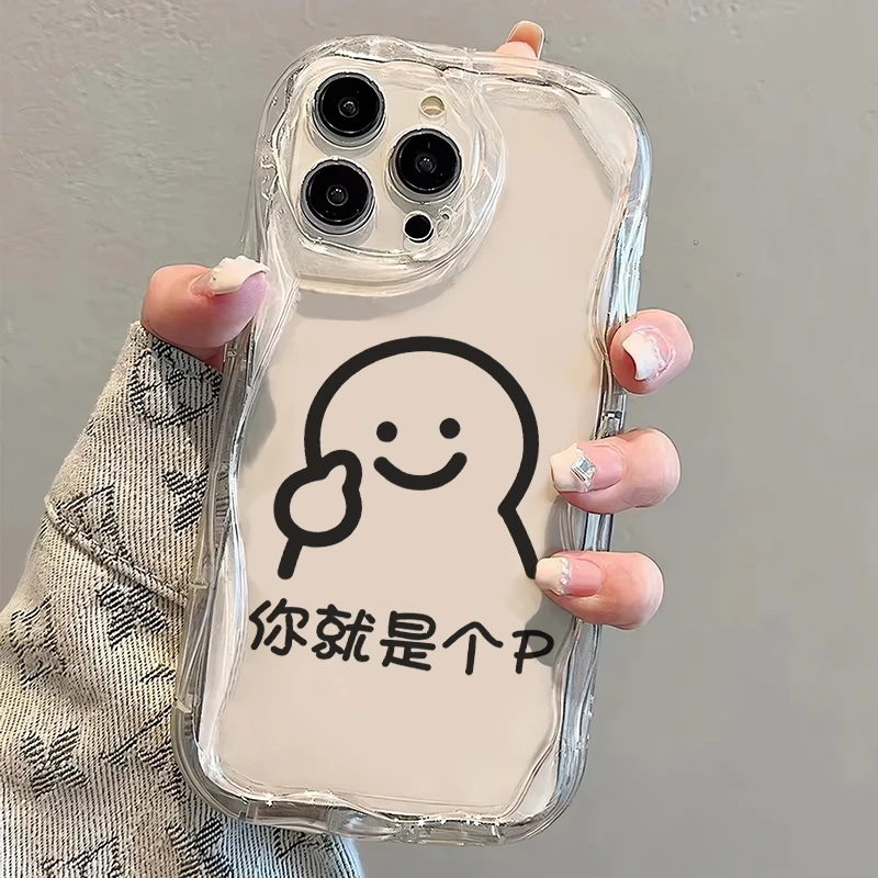 你就是个p苹果15Plus手机壳13软iPhone14Pro/6/12防摔xs/xr/8p/7