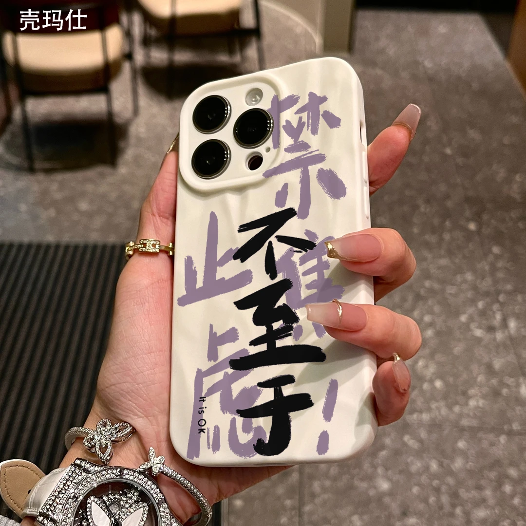 壳玛仕禁止焦虑适用苹果15手机壳iPhone14promax软胶13pro12/11xr