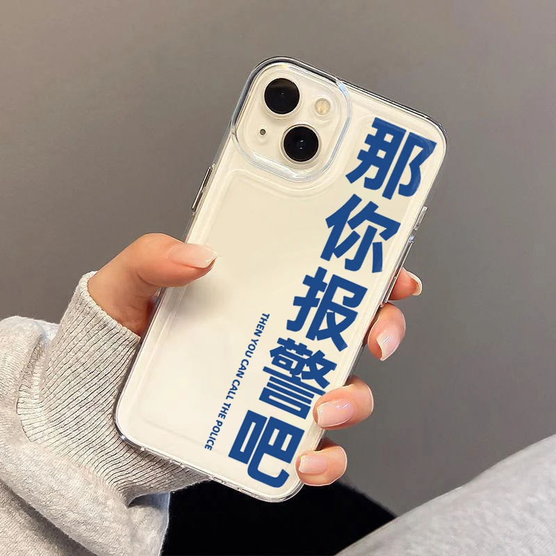 那你报警吧iphone15苹果13华为vivo小米14OPPO一加个性透明手机壳