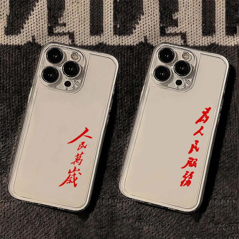 为人民服务适用iphone15p苹果14pro手机壳华为vivo小米oppo荣耀潮
