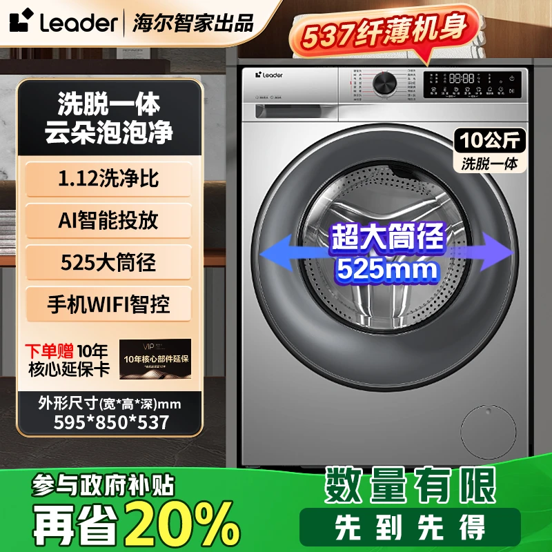 【20%国补】海尔智家Leader洗衣机10KG洗脱一体1.12洗净比JX2