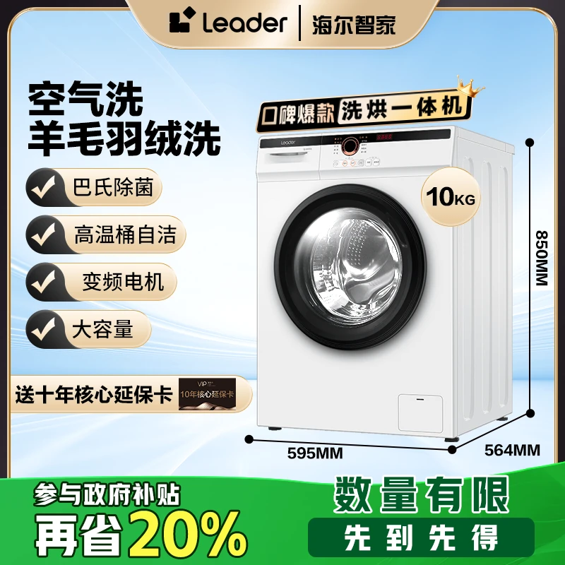 【20%国补】海尔Leader滚筒洗衣机变频洗烘一体大容量除菌除螨JX2