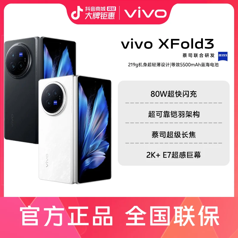 【新品现货】vivo X Fold3 全新折叠屏手机5g商务旗舰轻薄长续航