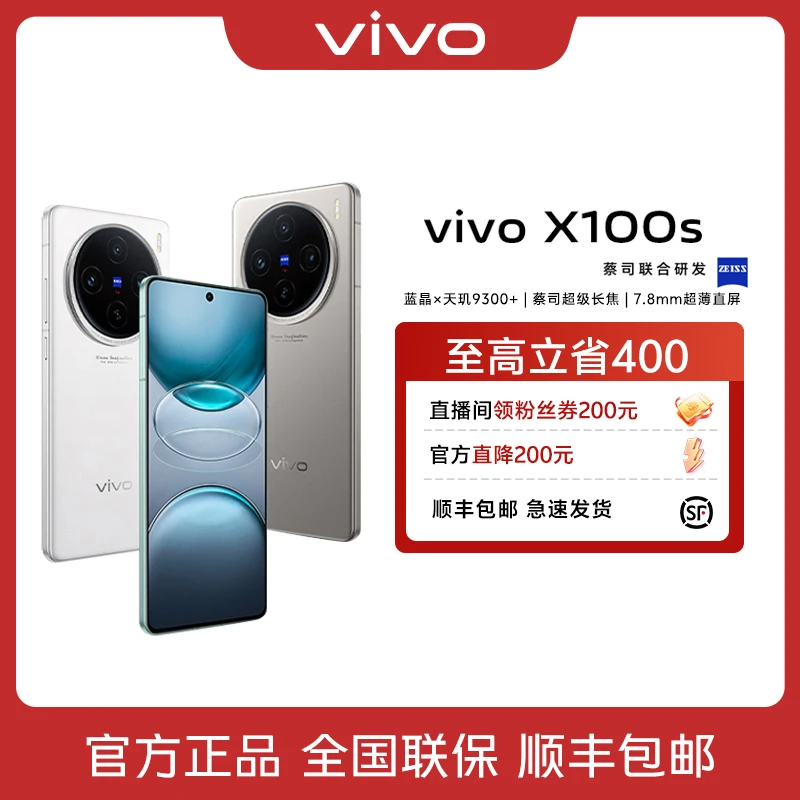 【平台补贴】vivo X100s 智能手机 天玑9300+ 自研V2蔡司拍照