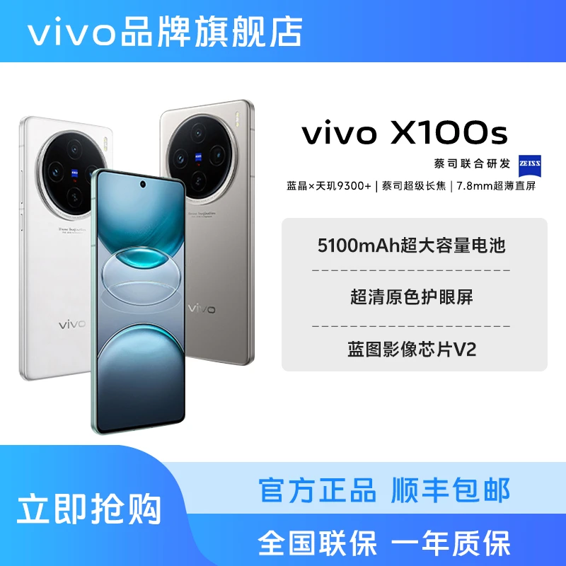 【年终大促12+256】vivo X100s 智能手机 天玑9300+ 自研V2蔡司拍照