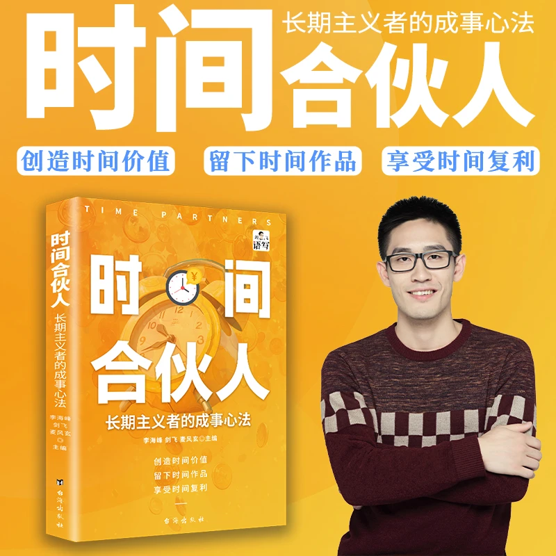 时间合伙人长期主义者的成事心法22位记录者联合创作教你人生逆袭