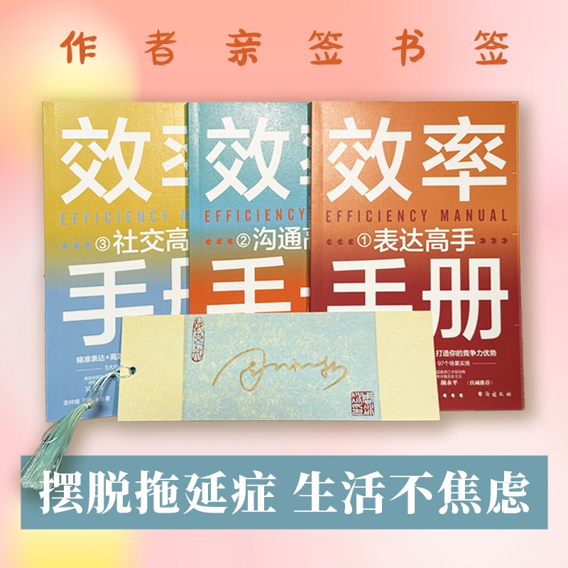 【冰冰专属 】效率手册:表达+沟通+社交加作者亲签书签（三册）